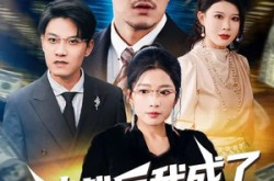 《被裁后我成了唯一继承人》(90集) 励志短剧全集高清观看