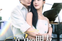 《弟弟的朋友暗恋我》(60集) 都市短剧全集免费畅看  