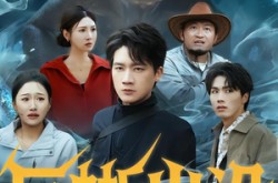 《巨蜥出没》(53集) 生态短剧全集免费在线播放  