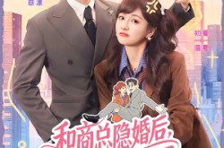 《和商总隐婚后，他冷面人设崩了》(80集) 婚恋短剧全集免费畅看  