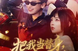 《把我当替身，我拿钱走你哭啥》(80集) 情感短剧完整版免费看  