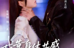 《我靠身体共感拿捏最强大佬》(73集) 甜宠短剧全集在线看