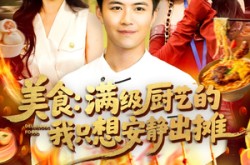 《美食：满级厨艺的我只想安静出摊》(100集) 美食短剧在线免费看全集