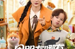 《男朋友哪有儿子香》(60集) 家庭短剧全集免费畅看