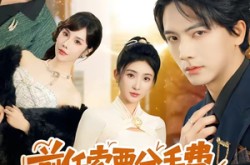 《前任索要分手费，可我被讹就变强》(80集) 爽剧短剧全集在线看