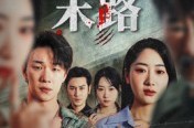 《骗途末路》(36集) 犯罪短剧全集云盘在线观看