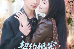 《契约婚宠：总裁老婆太会撩》(82集) 都市甜宠短剧全集免费看