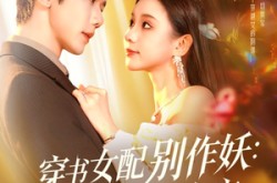 《穿书女配别作妖：宝宝心声救全家》(60集) 奇幻短剧免费看全集  