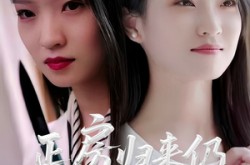 《正房归来仍是大女主》(48集) 情感短剧全集网盘在线观看