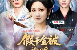 《假千金被偷听心声后，炮灰们人设崩了》(80集) 甜宠短剧全集免费观看