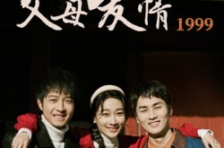 《父母爱情1999》(63集) 年代短剧全集免费观看