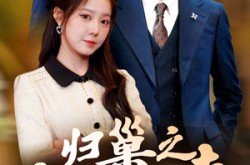 《归巢之韶华迟来》(62集) 情感短剧全集在线观看