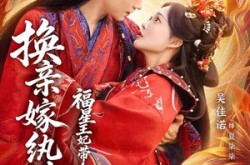 《换亲嫁纨绔，福星王妃带全府逆天改命》(70集) 逆袭短剧全集免费观影