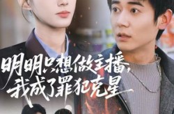 《明明只想做主播，我成了罪犯克星》(67集) 警匪短剧全集在线看  