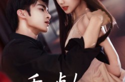 《乖一点！你跑不掉了》(85集) 甜宠短剧全集免费观看