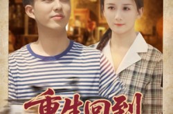 《重生回到八零当富翁》(80集) 年代剧短剧全集免费畅看