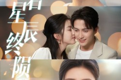 《恋若星辰终陨落》(30集) 爱情短剧全集免费观看  