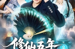 《修仙五年下山就无敌》(100集) 修仙短剧免费全集畅看