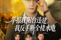 《举报我阳台违建，我反手断全楼水电》(70集) 都市爽剧全集免费高清观看