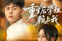 《重生后学姐赖上我》(88集) 校园恋爱短剧全集免费赏  