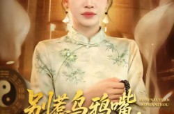 《别惹乌鸦嘴，反派原地求饶》(50集) 逆袭短剧完整版免费看  