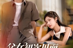 《父女初次见面：老登，爆点金币》(82集) 家庭短剧全集免费观看