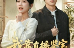 《我靠直播鉴宝走上巅峰》(61集) 鉴宝短剧全集免费在线看