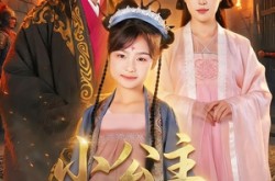 《小公主勇闯诏狱》(72集) 古装短剧全集免费观看