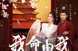 《我命由我不由夫》(75集) 奋斗短剧全集免费畅看