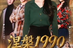 《涅槃1990》(84集) 年代短剧全集免费畅看  