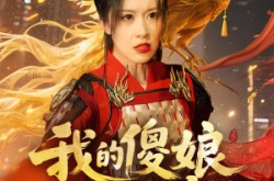 《我的傻娘不好惹》(78集) 情感题材短剧全集在线观看