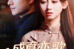 《盛夏恋歌：情定大饭店》(67集) 情感短剧全集高清观看