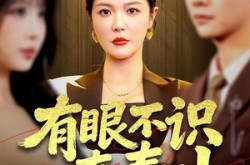 《有眼不识真泰山》(75集) 热门短剧全集免费在线看  