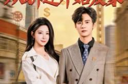 《重生十八，从拆迁开始发家》(80集) 重生短剧全集高清观看