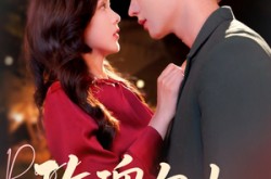 《玫瑰勾火》(86集) 浪漫短剧全集免费畅看