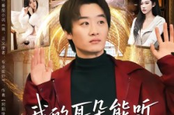 《我的耳朵能听见一切秘密》(80集) 都市奇幻短剧全集在线免费看