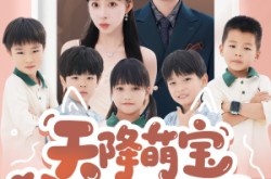 《天降萌宝爹地快接招》(50集) 萌宝短剧全集在线高清看