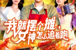 《我就摆个摊女神怎么追着跑》(91集) 情感短剧全集在线播放  