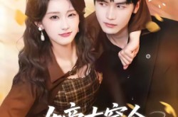 《女帝古穿今，病娇三爷日日求贴贴》(66集) 穿越短剧全集免费观看