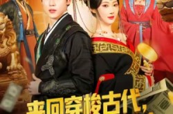 《来回穿梭古代开局迎娶美女公主》(77集) 穿越短剧全集在线赏看