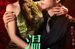 《温香软玉》(67集) 缠绵短剧全集免费视看