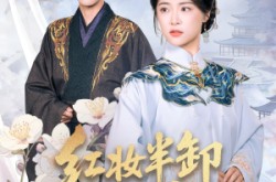 《红妆半卸嫁东宫》(70集) 古装短剧全集高清观看