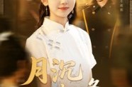 《月沉不相逢》(61集) 浪漫短剧全集免费看