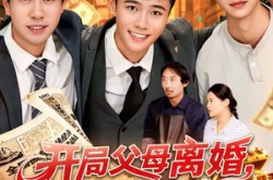 《开局父母离婚，我只能成为富一代》(117集) 都市短剧全集免费观