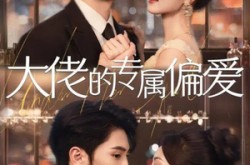 《大佬的专属偏爱》(81集) 爱情短剧全集夸克网盘观看