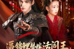 《逼锦鲤替嫁活阎王相府气运全断了》(60集) 剧情短剧全集免费观