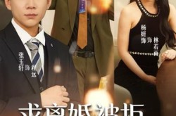 《求离婚被拒，老婆非要养我》(80集) 都市短剧全集夸克网盘看