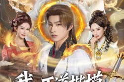 《我，正道楷模身负勒索系统》(83集) 搞笑短剧全集在线观看  