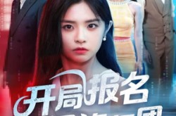《开局报名南极旅行团》(60集) 探险短剧全集免费在线看