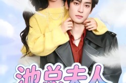 《池总夫人别想逃》(40集) 都市短剧全集在线播放